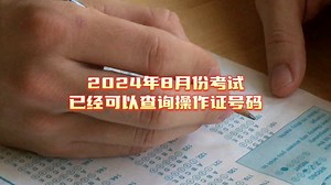 今年8月份考试通过的朋友，现在已经可以查询到操作证号码了，接下来就算办理电台执照…