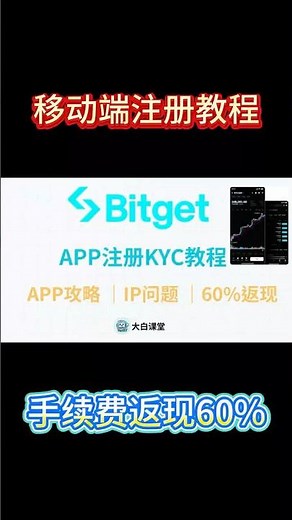 Bitget移动端手机APP注册教程，注册可获60%手续费减免，Bitget中国内地注册实名认证KYC攻略