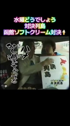 函館ソフトクリーム対決｜水曜どうでしょう
