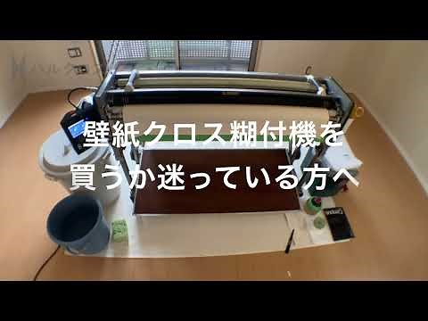 【自動壁紙糊付機】ゼロから始めるクロス職人生活#08【使い方とオススメ機種紹介】