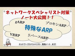 [#22 Network Study NESPE CCNA CCNP] What is special ARP?