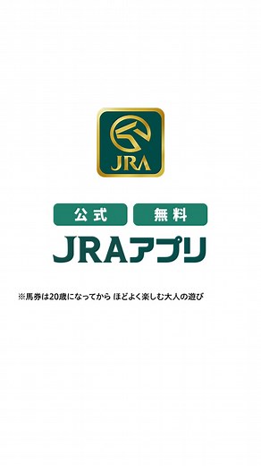 競馬デビューはJRAアプリで🔰 中央競馬の全レースを無料LIVE配信！ 競馬がアプリ1つで気軽に楽しめる！ | JRA（日本中央競馬会）