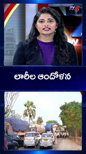 Lorry Drivers Protest On Bhongir Chityala Highway Over Unloading Issues | TV5 News