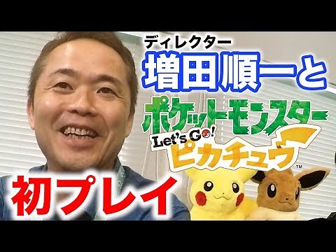 【公式】発売記念『ポケモン ピカ・ブイ』を増田 順一とプレイ！：前編【#ゲームフリーク ひみつきち #2】