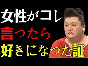 【マツコ】「100%好き確定」女性が本気で好きな人にだけ使う言葉！----知らないと損する! #マツコデラックス #恋愛 #女心 #恋愛心理 #女性心理 #男性心理 #愛の言葉 #本音 #好きサイン