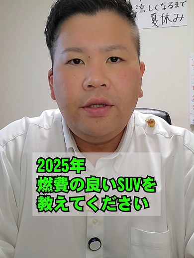 2025年燃費の良いSUVランキングTOP10