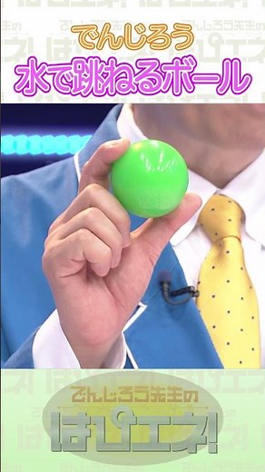 水で跳ねるボール #Shorts #でんじろう先生 #実験 #science #はぴエネ #科学