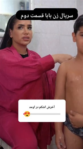 ‎/من اینجام صدای تو باشم✌️🫡🕊️‎ on Instagram‎: "سریال زن بابا تقدیم نگاه زیباتون 😘😀برای دیدن قسمت های بعدی میتونید داخل پیج ببینید 💙 بهترین اتفاق زندگی من شما هستید ❤️🥰 ممنونم از همه عوامل که مارا در ساخت این سریال یاری کردند #سریال_ایرانی #سریال_جدید #سریال #ِاینستاگرام #کتک #بچه #زن_بابا #حسین_جهانی #مامان #پدر #حمایت_کنیم #تولید_محتوا"‎