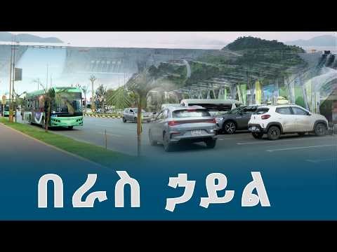 በራስ ኃይል @ethiopiannewsagency