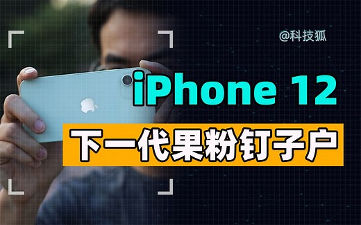 【体验】iPhone 12深度使用一个月后，我发现了它真香的秘密