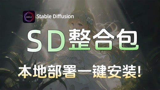 【Stablediffusion】秋叶大佬SD整合包汉化版安装教程一键安装（附安装包下载）！有手就行~永久使用！SD下载 AI绘画 设计软件