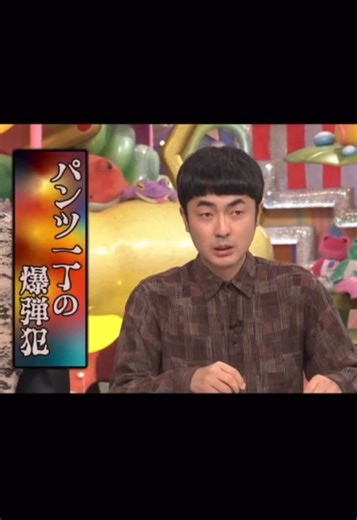 パンツ一丁の爆弾犯赤木の切り抜き