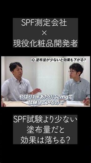 [Interview with an SPF Testing Lab] Does using less sunscreen make it ineffective?