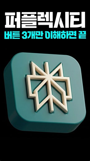 퍼플렉시티 핵심 버튼 3개 | 이 영상 하나로 퍼플렉시티 정복