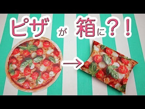 【100均DIY!】ピザの折り紙が箱に変身！簡単かわいいラッピングボックスの作り方！