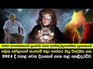 නාසා ආයතනයෙන් ලංකාව ගැන ආන්දෝලනාත්මක ප්‍රකාශයක්