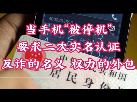 367期: 手机频遭停机要求二次实名认证 ｜当技术取代了判断 ｜ 谁有资格决定“涉诈” ｜ 救济渠道的懒政和缺失 ｜ 反诈的治理失衡 ｜技术社会的信任危机 ｜模型算法官僚制制