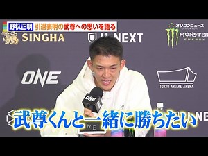 【ONE】野杁正明、引退表明の武尊や愛する家族を思い涙「一緒に勝ちたかった」スーパーボンに判定負けで再起誓う 『ONE 173』試合後インタビュー