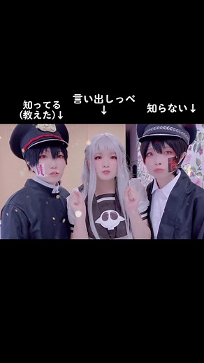 ドッキリ大成功♡みうにゃかわいかった🤤あきちゃんも協力してくれた💪#ぱるふぇ #地縛少年花子くんコスプレ 花子くん→@akinyan54 司くん→@_miunya