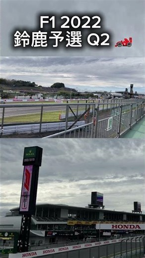 F1 2022 鈴鹿予選 Q2 #formula1 #鈴鹿サーキット