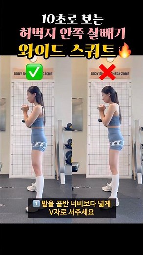 10초로 보는 허벅지 안쪽 살빼는 운동🔥 #와이드스쿼트 #초보자꿀팁 #힙운동