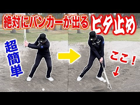 It's actually super easy! Bunker shot basics you can use for the rest of your life
