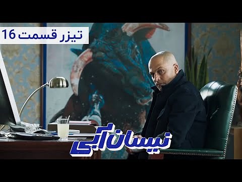 Serial Nissan Abi - Season 1 - Part 16 - Teaser | سریال نیسان آبی - فصل 1 - قسمت 16 - تیزر