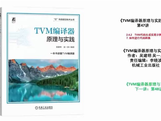 《TVM编译器原理与实践》第47讲