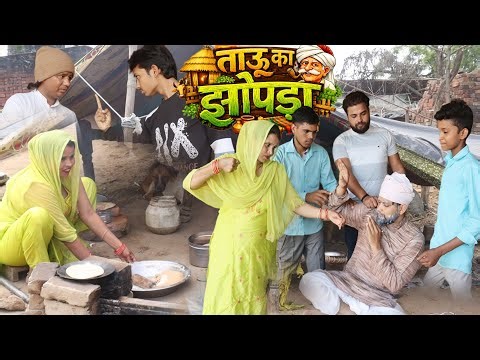 Tauu ka jhopada | Krishna Lodhi | Shakil | Arun Rajput and| kiran Rajput | Full comedy video