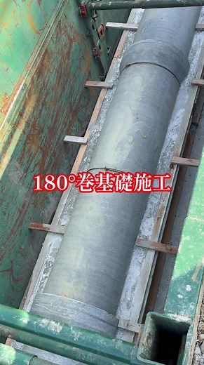 ヒューム管での180°巻き施工を特集