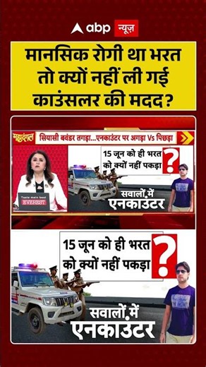 Bharat Tiwari Encounter News : मानसिक रोगी था भरत तो क्यों नहीं ली गई काउंसलर की मदद?| #viral #bihar