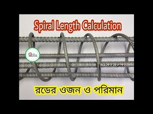 পাইলের স্পাইরাল রডের পরিমান।। spiral Length Calculation Bangla ।। Civil Engineering