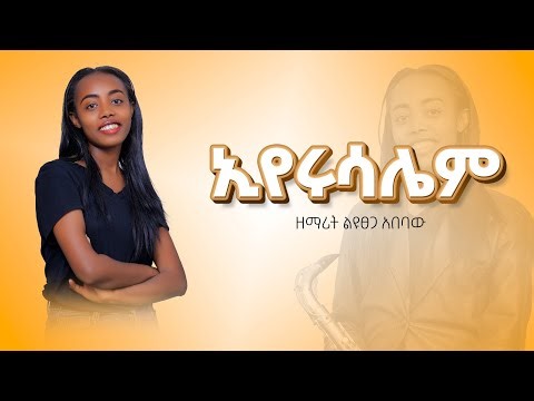 አዲሲቱ ኢየሩሳሌም-ልዩፀጋ አበባው/ New Jerusalem- Leyutsega Abebaw‪@HeinekenSimonS‬