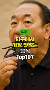 지구에서 가장 맛없는 음식 TOP10 전 세계 2만 명을 대상으로 세계에서 가장 맛없는 음식을 선정했는데요 , 우리나라 음식이 2개나 들어갔다는데 과연 어떤 음식들일까요? 중년 건강에 챙겨야 하는 질병 정보 - 건강천재 지니의 건강정보 #50대 #음식 #건강 #건강정보 #식단 | 건강천재