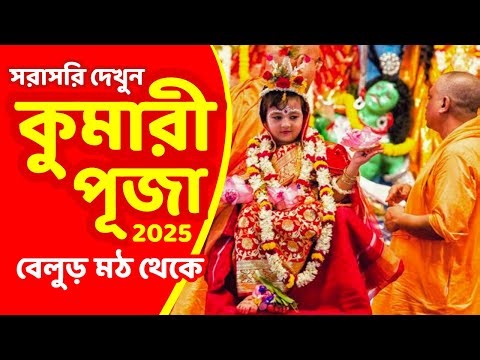 Belur Math Kumari Puja 2025 | দুর্গাষ্টমীতে কুমারী পূজা বেলুড় মঠে সরাসরি #kumaripuja #belurmath