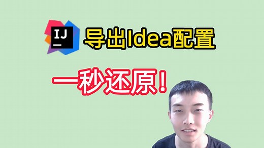 Idea技巧：导出Idea配置，一秒还原！真快捷~