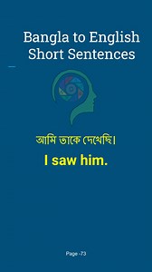 Bangla To English Short Sentences-Page-73 || Repeat After me to learn spoken English. The best way of learning spoken English. and the easiest method to learn vocabulary. Repeat After me to learn spoken English. | How to improve English vocabulary | How to learn vocabulary | Language Learning Easy method