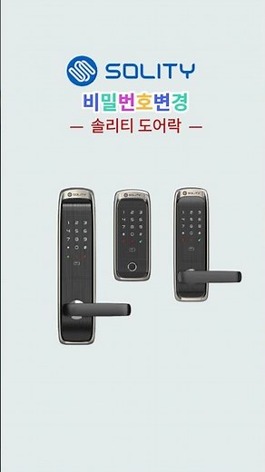 SOLITY 솔리티 도어락 비밀번호 변경