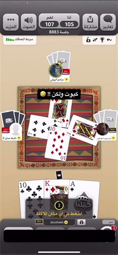 #كملنا #بلوت