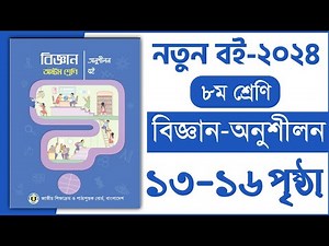 ৮ম শ্রেণি বিজ্ঞান ১ম অধ্যায় ১৩-১৬ পৃষ্ঠা | যাযাবর পাখি | Class 8 Science chapter 1 page 13-16