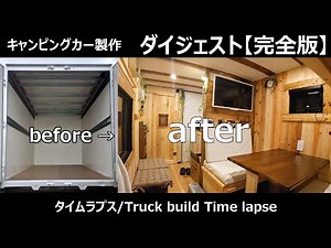 自作キャンピングカーが完成するまでの3ヶ月間を10分で見る/ van build vandwelling