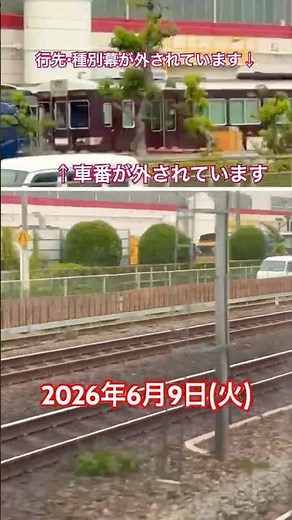 今日の正雀(2026/6/9) #6300系 #ドナドナ #阪急電車 #車両基地 #車窓 #廃車 #正雀車庫 #正雀工場 #今日の正雀 #今週の吹田