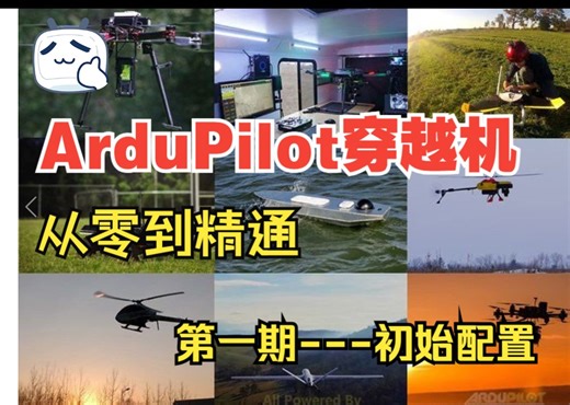 [ArduPilot穿越机从零到精通系列教程] 第一期---初始配置