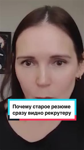 Почему старое резюме сразу видно рекрутеру Резюме — это не архив достижении, а рабочии инструмент. Старые формулировки, устаревшии формат и логика прошлого рынка сразу считываются и снижают шансы на отклик. Опыт не исчезает, но его нужно пересобирать под текущие правила игры. То же самое, что носить одежду, которая подходила 20 лет назад — сразу видно, что человек не перестроился. #annanaumova #карьера #резюме