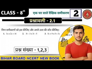 New Book Bihar Board Class 8th Maths Ex - 2.1 Q1,2,3 एक चर वाले रेखिक समीकरण | NCERT Class 8 Math's