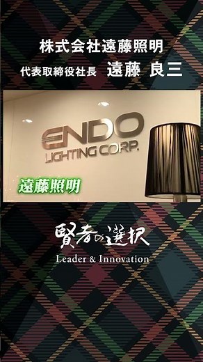 【Leader & Innovation賢者の選択】 株式会社遠藤照明 社長対談テレビ番組 #遠藤照明 #賢者の選択 #shorts