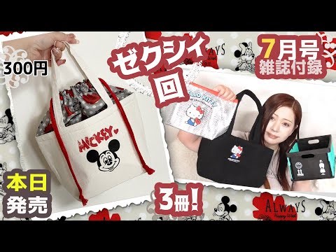 【雑誌付録】ゼクシィ・SPRiNG スプリング・smart スマート7月号2024年・最新付録レビュー・雑誌付録・ミッキーマウス 保冷トートバッグ・ POTRコンテナボックス・ハローキティ