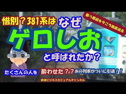 【迷列車で行こう】惜別？ なぜ381系はゲロしおと呼ばれたか？