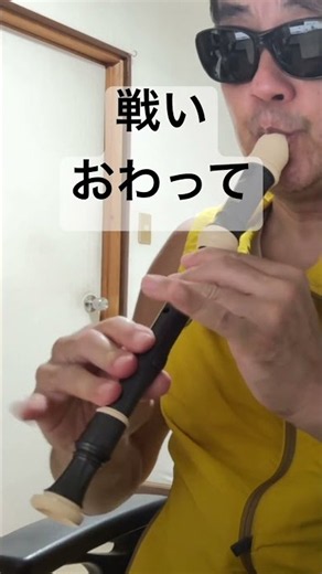 戦いおわって ボーカル・ショップ サイボーグ009 アニソン ソプラノリコーダー soprano recorder