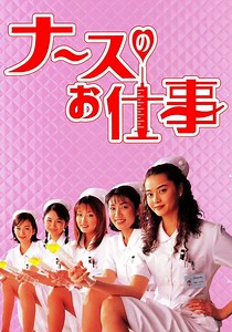 ナースのお仕事シーズン 4 - フル動画を動画配信で視聴！